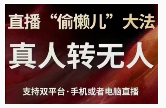 直播“偷懒儿”大法，直播真人转无人，支持双平台·手机或者电脑直播-网赚项目众筹网