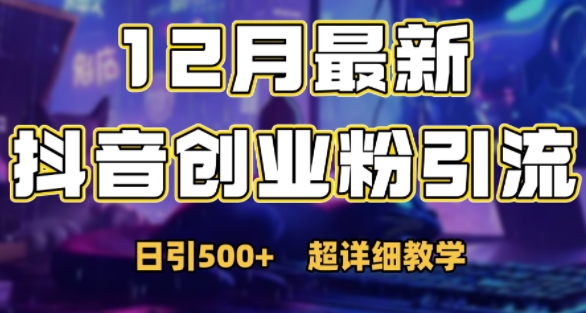 最新公开：12月份抖音日引500+创业粉秘籍-网赚项目众筹网