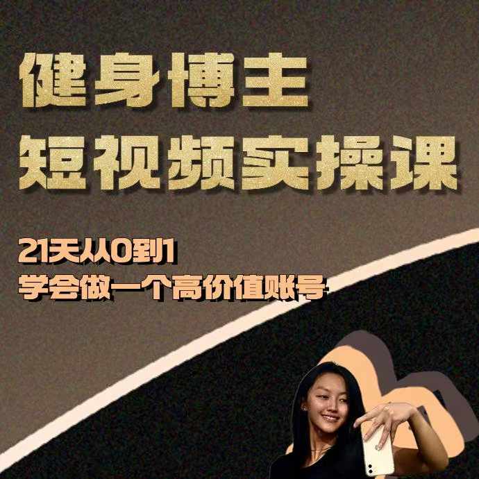 健身博主短视频实操课——21天从0到1学会做一个高价值账号-网赚项目众筹网