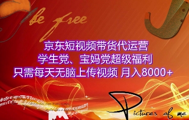 京东短视频带货代运营，学生党、宝妈党超级福利，只需每天无脑上传视频，月入8000+【仅揭秘】-网赚项目众筹网