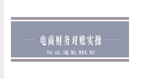 电商财务对账实操-京东天猫淘宝拼多多抖音电商财务对账-网赚项目众筹网