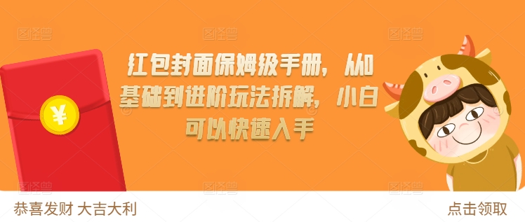 红包封面保姆级手册，从0基础到进阶玩法拆解，小白可以快速入手-网赚项目众筹网