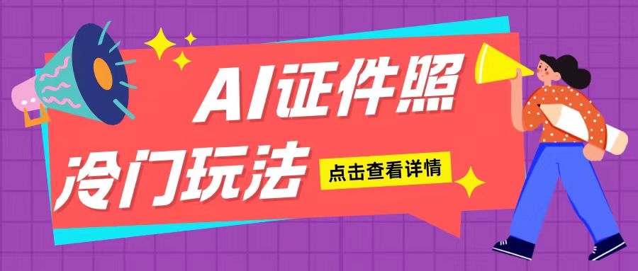AI证件照玩法单日可入200+无脑操作适合新手小白(揭秘)-网赚项目众筹网