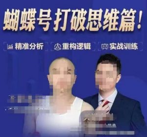 天诺老吴蝴蝶号50节线上课,蝴蝶号打破思维篇-网赚项目众筹网