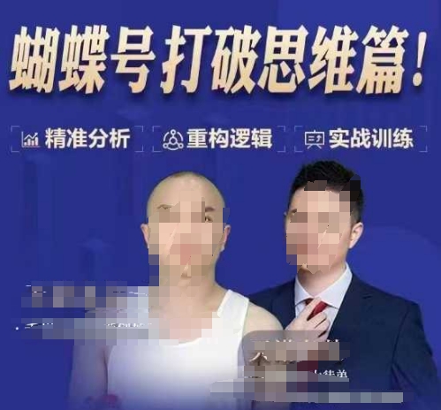天诺老吴蝴蝶号50节线上课，蝴蝶号打破思维篇-网赚项目众筹网