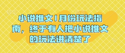小说推文1月份玩法指南，终于有人把小说推文的玩法讲清楚了!-网赚项目众筹网
