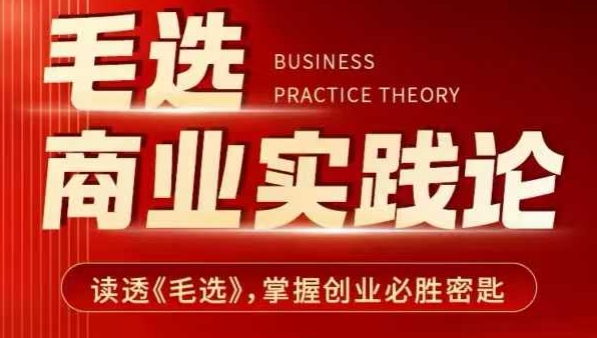 毛选商业实践论，读透《毛选》掌握创业必胜密匙-网赚项目众筹网