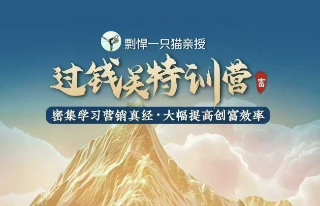 剽悍一只猫-过钱关特训营，学习营销真经 大幅度提高创富效率-网赚项目众筹网