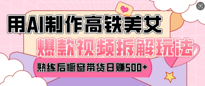 AI美女爆款视频热门玩法，日均变现5张，赶快跟上一起吃肉-网赚项目众筹网