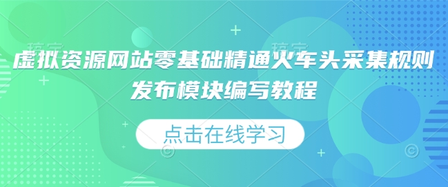 虚拟资源网站零基础精通火车头采集规则发布模块编写教程-网赚项目众筹网