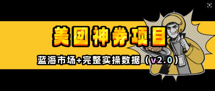 美团神券项目_入门级教程，外卖券膨胀推广项目(v2.0版教程)-网赚项目众筹网