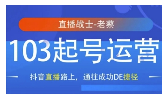 抖音直播103起号运营，抖音直播路上，通往成功DE捷径-网赚项目众筹网