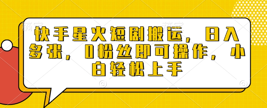 快手星火短剧搬运，日入多张，0粉丝即可操作，小白轻松上手【揭秘】-网赚项目众筹网