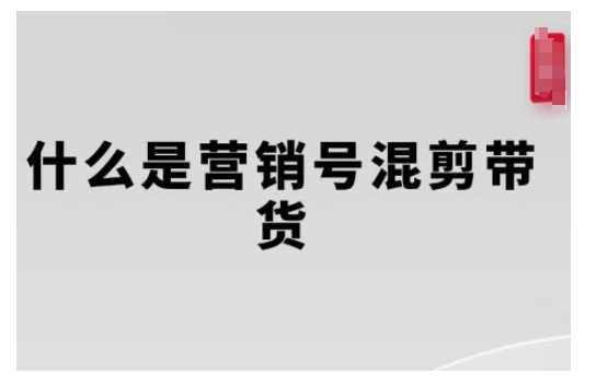 营销号混剪带货，从内容创作到流量变现的全流程，教你用营销号形式做混剪带货-网赚项目众筹网