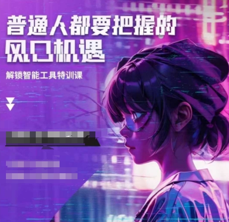 人工智能实战训练，普通人都要把握的风口机遇-网赚项目众筹网