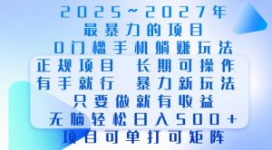 2025年最暴力0门槛手机项目,长期可操作,只要做当天就有收益,无脑轻松日入多张-网赚项目众筹网