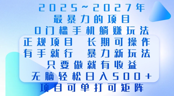 2025年最暴力0门槛手机项目，长期可操作，只要做当天就有收益，无脑轻松日入多张-网赚项目众筹网