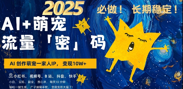 AI+萌宠一家人，小白3步上手，爆款率80%，每天十分钟，轻松AI变现萌宠搞钱，月入过W，变现太猛了-网赚项目众筹网