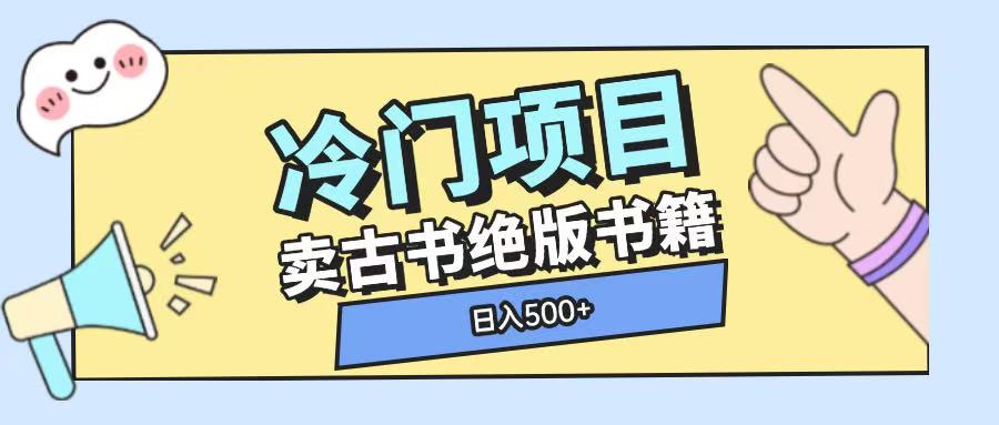 冷门项目，卖古书古籍玩法单视频即可收入大几张【揭秘】-网赚项目众筹网
