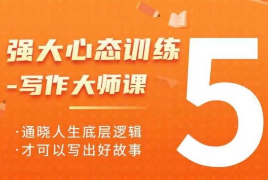 强大心态训练——写作大师课，通晓人生底层逻辑，才可以写出好故事-网赚项目众筹网