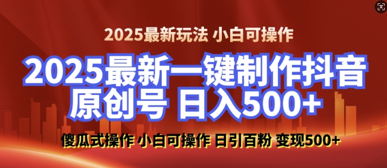 2025最新零基础制作100%过原创的美女抖音号，轻松日引百粉，后端转化日入5张-网赚项目众筹网