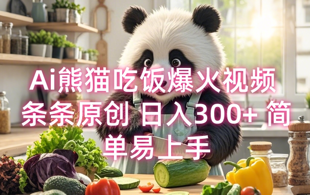 Ai熊猫吃饭爆火视频 条条原创 日入300+ 简单易上手-网赚项目众筹网