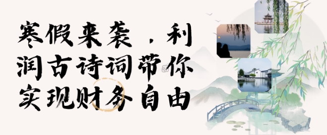 寒假火爆项目，3分钟制作一条视频，AI数字人古诗词实现带货收入-网赚项目众筹网