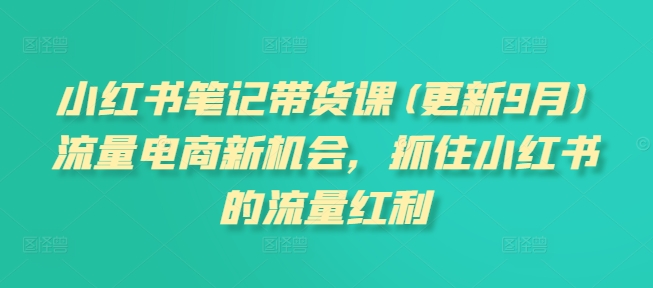 小红书笔记带货课(更新25年1月)流量电商新机会，抓住小红书的流量红利-网赚项目众筹网
