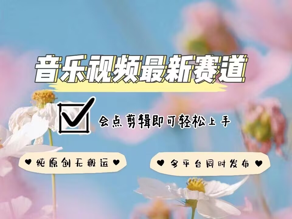 音乐视频赛道最新玩法，纯原创不违规，可所有平台同时发布，会点剪辑即可轻松拿捏-网赚项目众筹网