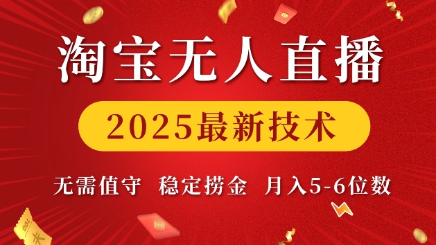 淘宝无人直播2025最新技术 无需值守，稳定捞金，月入5位数【揭秘】-网赚项目众筹网