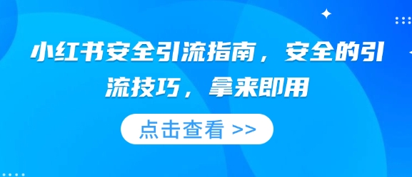 小红书安全引流指南，安全的引流技巧，拿来即用-网赚项目众筹网