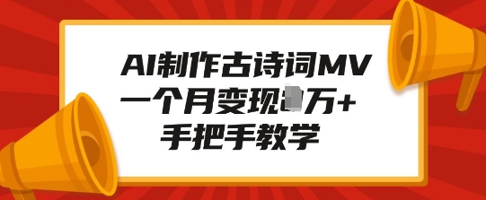 AI制作古诗词MV，一个月变现1W+，手把手教学-网赚项目众筹网