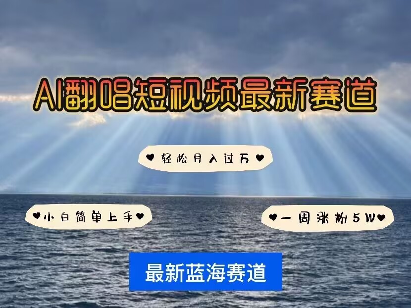 各种IP人物AI智能翻唱，短视频领域新风口，一周轻松涨粉5W，快速起号-网赚项目众筹网