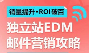 销量提升•ROI破百 独立站EDM邮件营销攻略,如何通过邮件营销每年获得100万美金销售额!-网赚项目众筹网