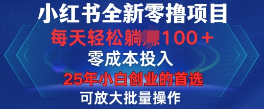 小红书全新纯零撸项目，只要有号就能玩，可放大批量操作，轻松日入100+【揭秘】-网赚项目众筹网