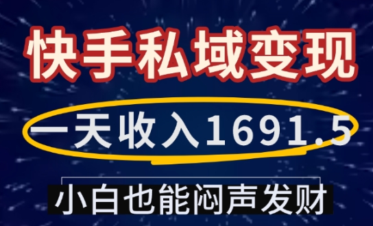 一天收入1691.5，快手私域变现，小白也能闷声发财-网赚项目众筹网