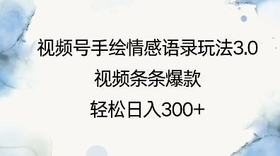 视频号手绘情感语录玩法3.0，视频条条爆款，轻松日入3张-网赚项目众筹网