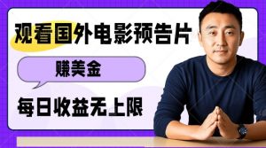 观看电影预告片挣美金,无脑操作多号单日收益无上限-网赚项目众筹网