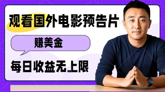 观看电影预告片挣美金，无脑操作多号单日收益无上限-网赚项目众筹网