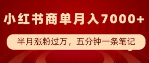 小红书商单最新玩法,半个月涨粉过万,五分钟一条笔记,月入7000+-网赚项目众筹网