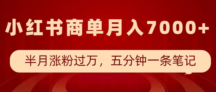 小红书商单最新玩法，半个月涨粉过万，五分钟一条笔记，月入7000+-网赚项目众筹网