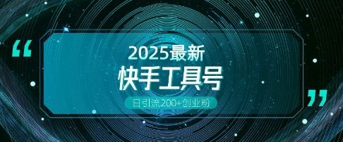 快手创业粉引流新玩法，工具号操作全解析，解锁创业粉变现多元玩法，日引200+-网赚项目众筹网