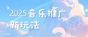 2025新版音乐推广赛道最新玩法,打造出自己的账号风格-网赚项目众筹网