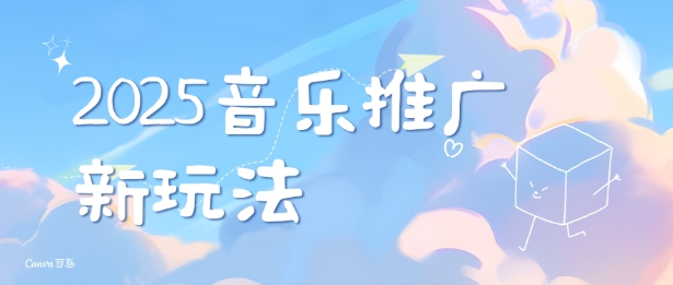 2025新版音乐推广赛道最新玩法，打造出自己的账号风格-网赚项目众筹网