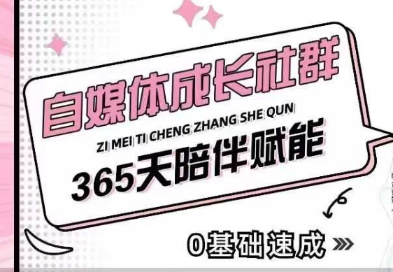 自媒体成长社群，帮助自媒体小白从0-1快速起号，精准获客，流量变现，全方位提升-网赚项目众筹网