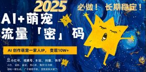 AI+萌娃,又一爆款密码,小白3步上手,爆款率80%,每天十分钟,轻松AI变现萌娃搞钱-网赚项目众筹网