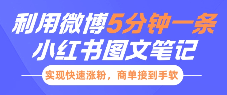 小红书利用微博5分钟一条图文笔记，实现快速涨粉，商单接到手软-网赚项目众筹网