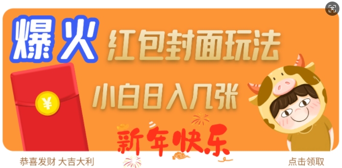 爆火新年红包封面玩法，日入几张-网赚项目众筹网