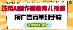 用AI制作情感育儿爆款视频,接广告商单到手软,日入200+-网赚项目众筹网