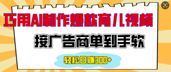 用AI制作情感育儿爆款视频，接广告商单到手软，日入200+-网赚项目众筹网